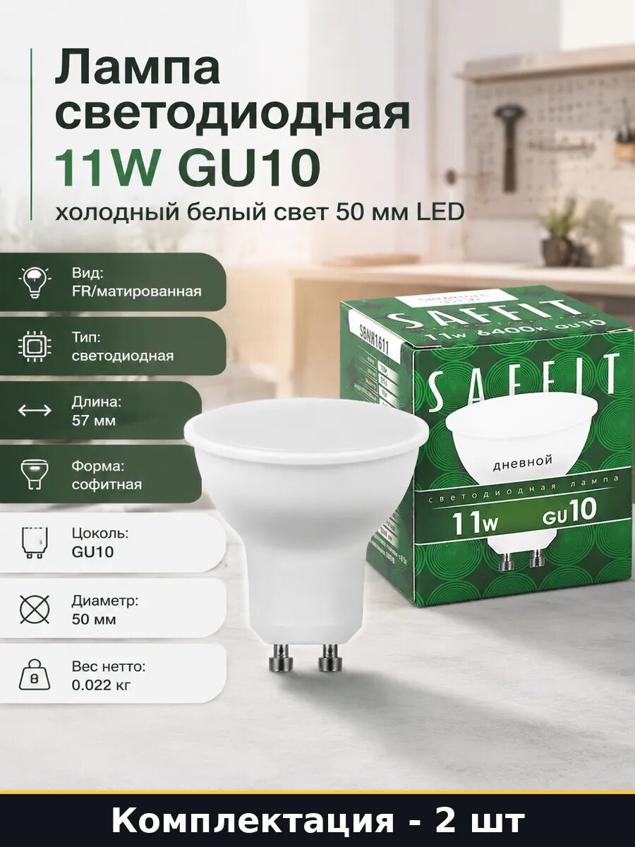 Лампа LED GU10 11W холодный белый MR16 220V комплект 2 шт