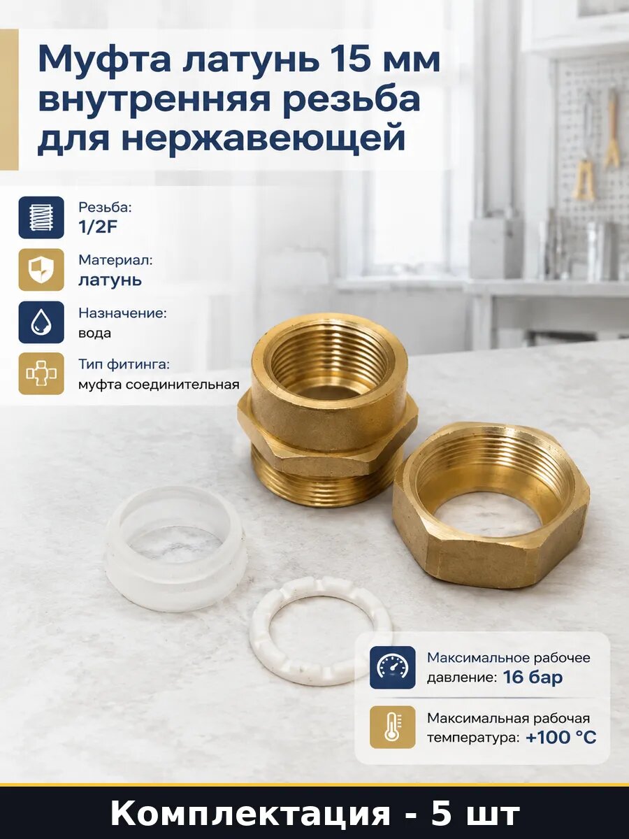 Муфта для воды 15 мм латунная внутренняя резьба набор 5 шт