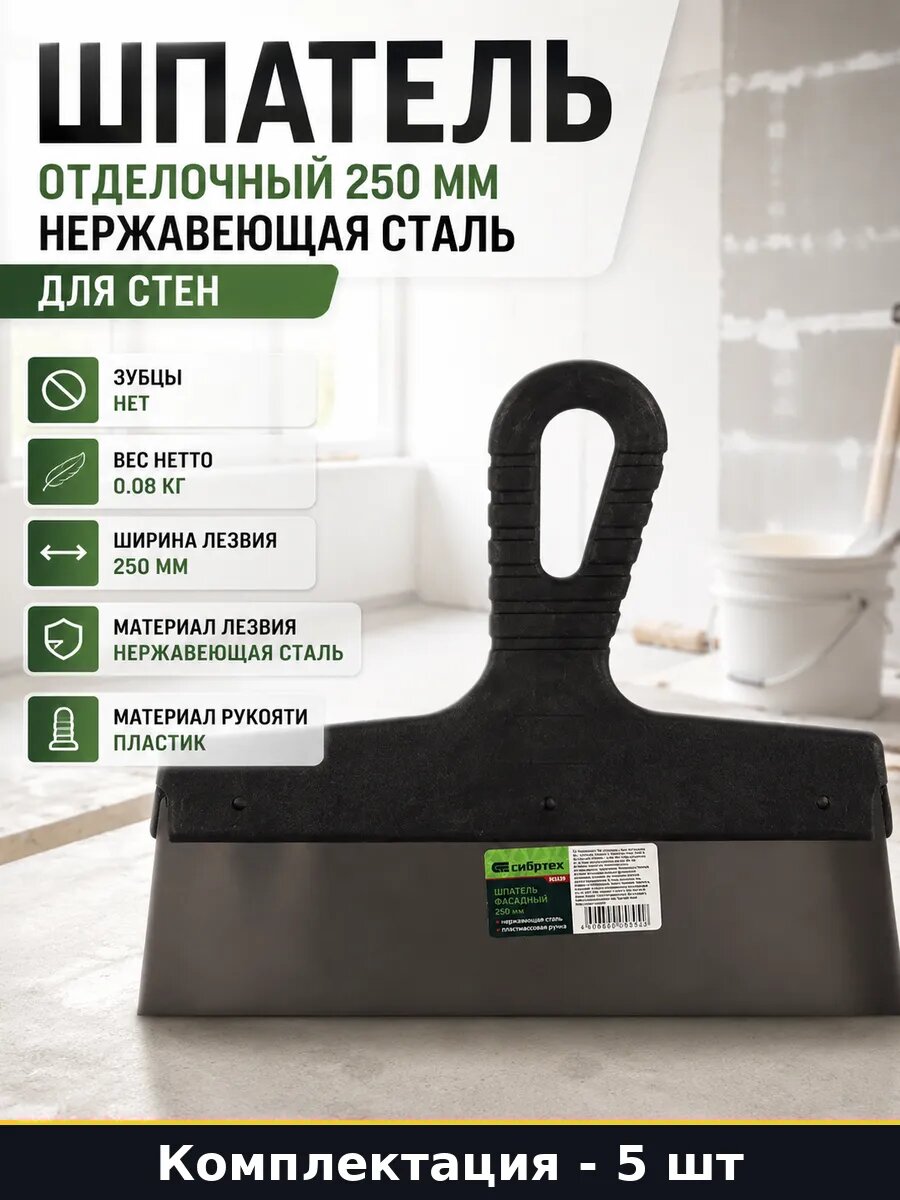 Шпатель отделочный 250 мм нержавеющая сталь для стен