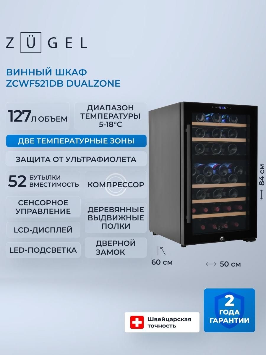 Винный шкаф ZUGEL ZCWF521DB