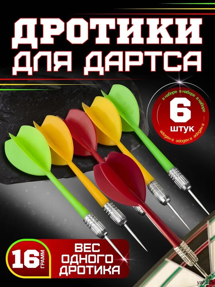 Дротики