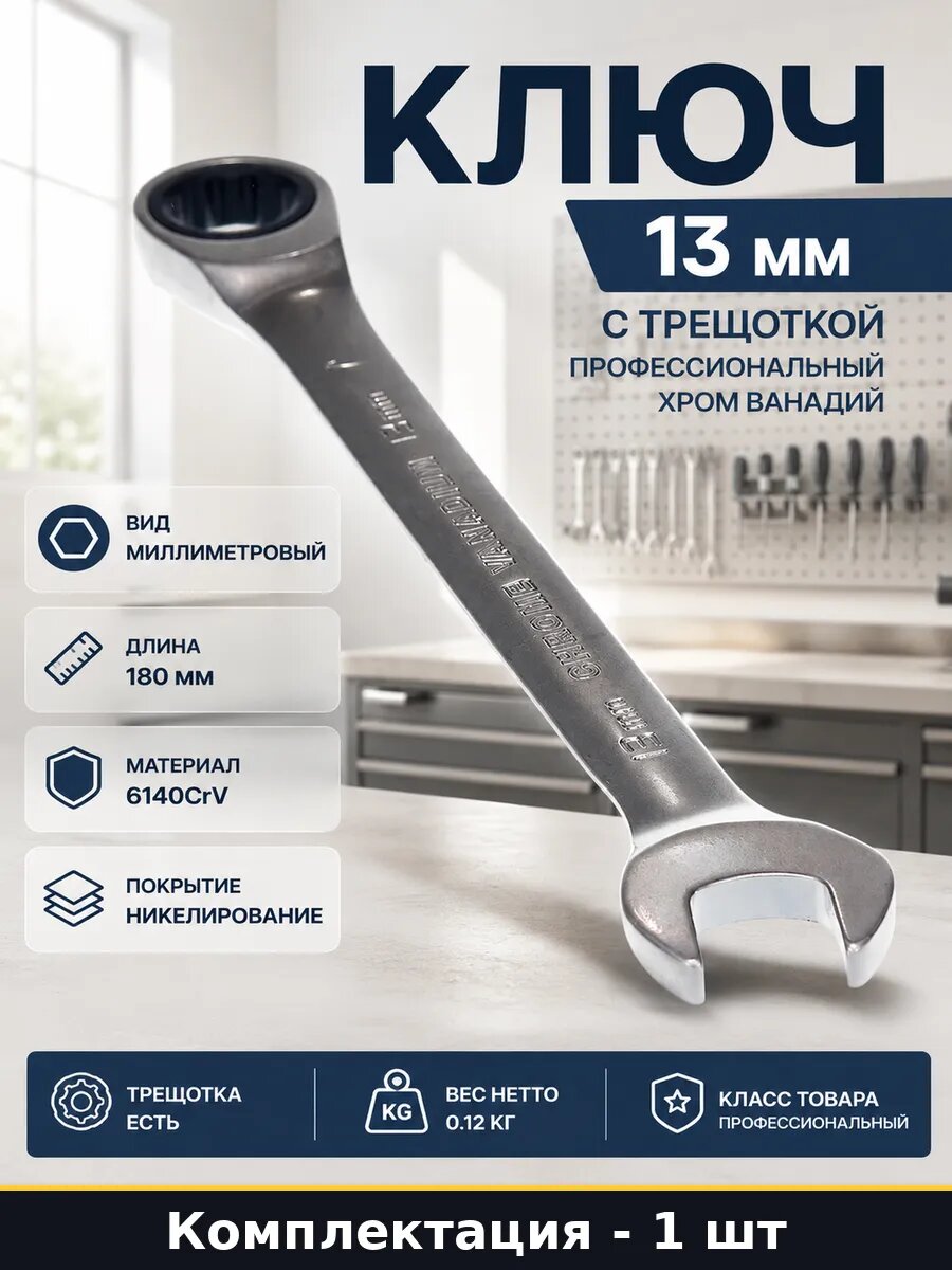 Ключ 13 мм с трещоткой профессиональный хром ванадий