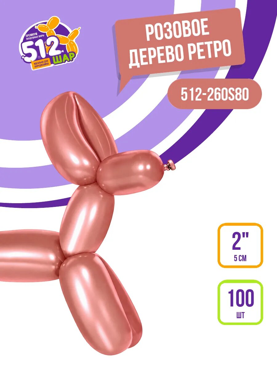 Шары для моделирования ШДМ 260, Розовое дерево, 100 шт, без рисунка