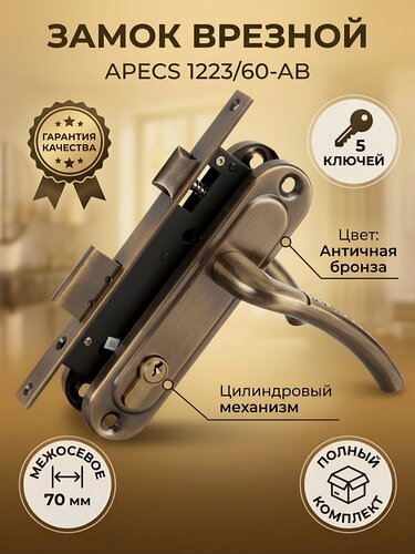 Изображение товара Замок врезной Apecs 1223/60-AB, цилиндровый, с ручкой в комплекте, цвет бронза, межосевое расстояние 70 мм, 5 ключей