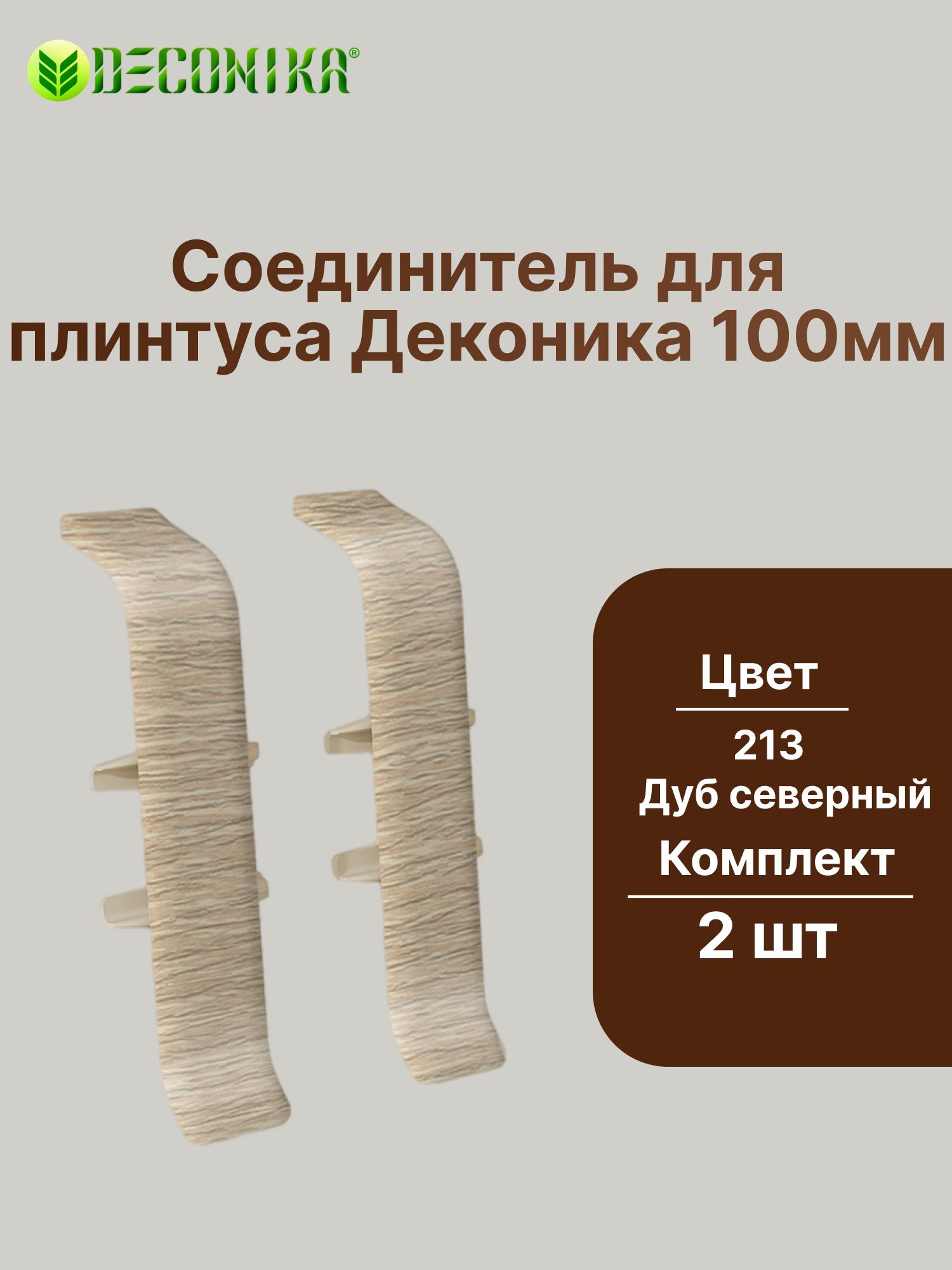 Соединитель для плинтуса 100мм "Деконика" (2шт. во флоупаке), 213 Дуб северный