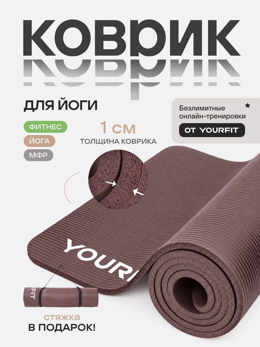 Коврик для йоги и фитнеса толстый спортивный YourFit