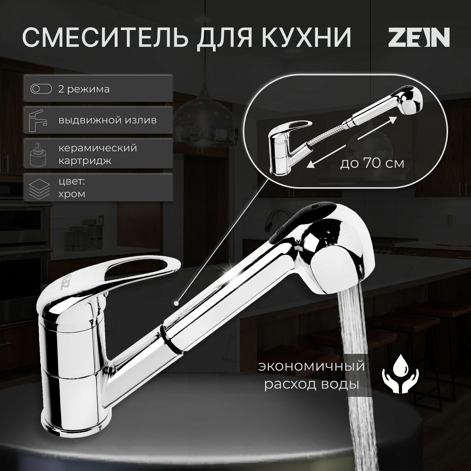 Смеситель для кухни Z1301, однорычажный, картридж 35 мм, с выдвижной лейкой, хром