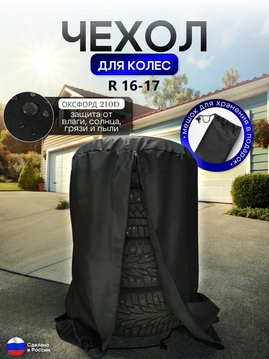 Чехол для хранения колес R 16-R 17, материал оксфорд, цвет черный