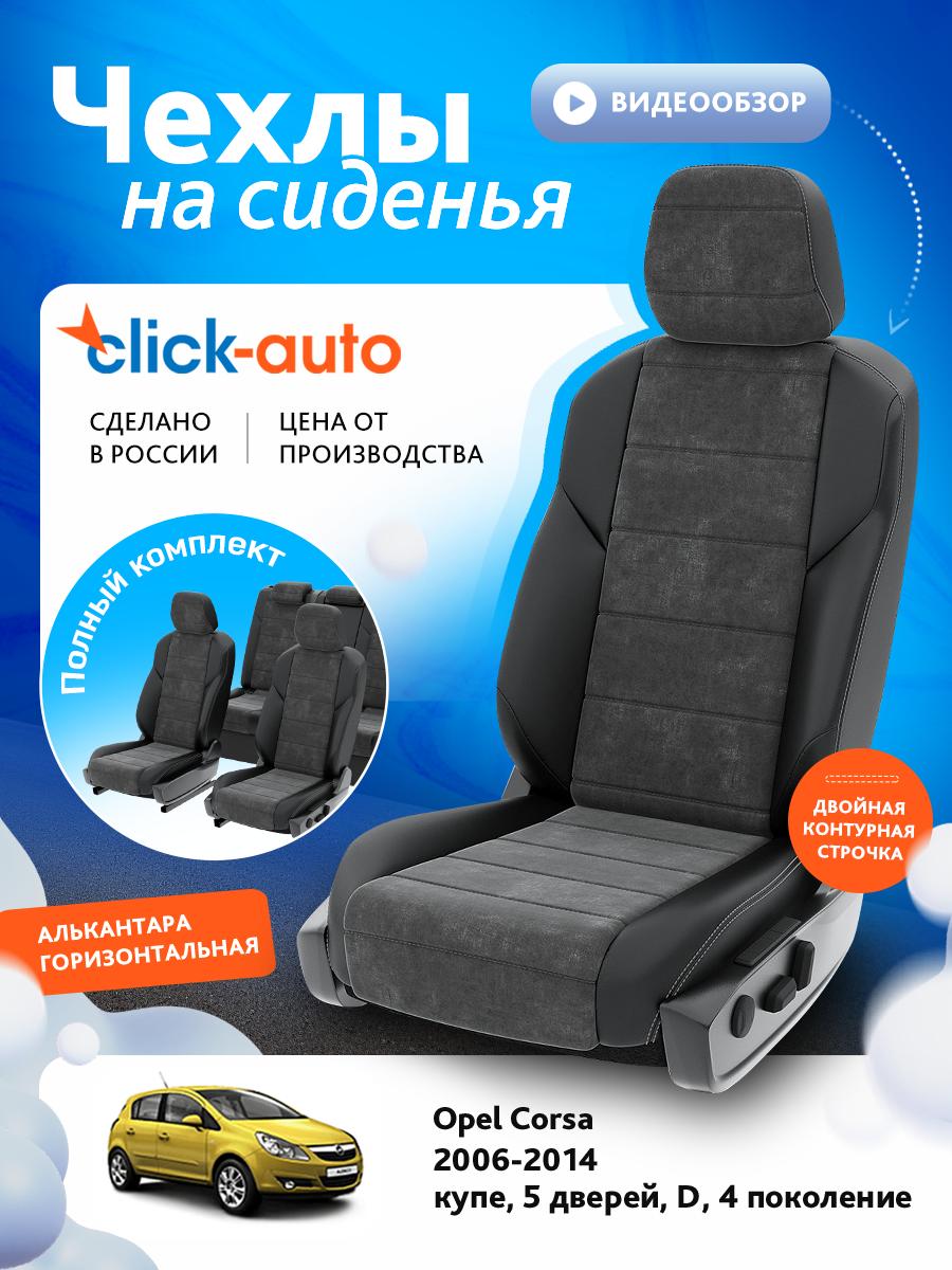 Чехлы Опель Д (Opel Corsa) 2006-2014 4 D купе, 5 дверей Алькантара Темно-Серый CA1349CF2S444 Click Auto