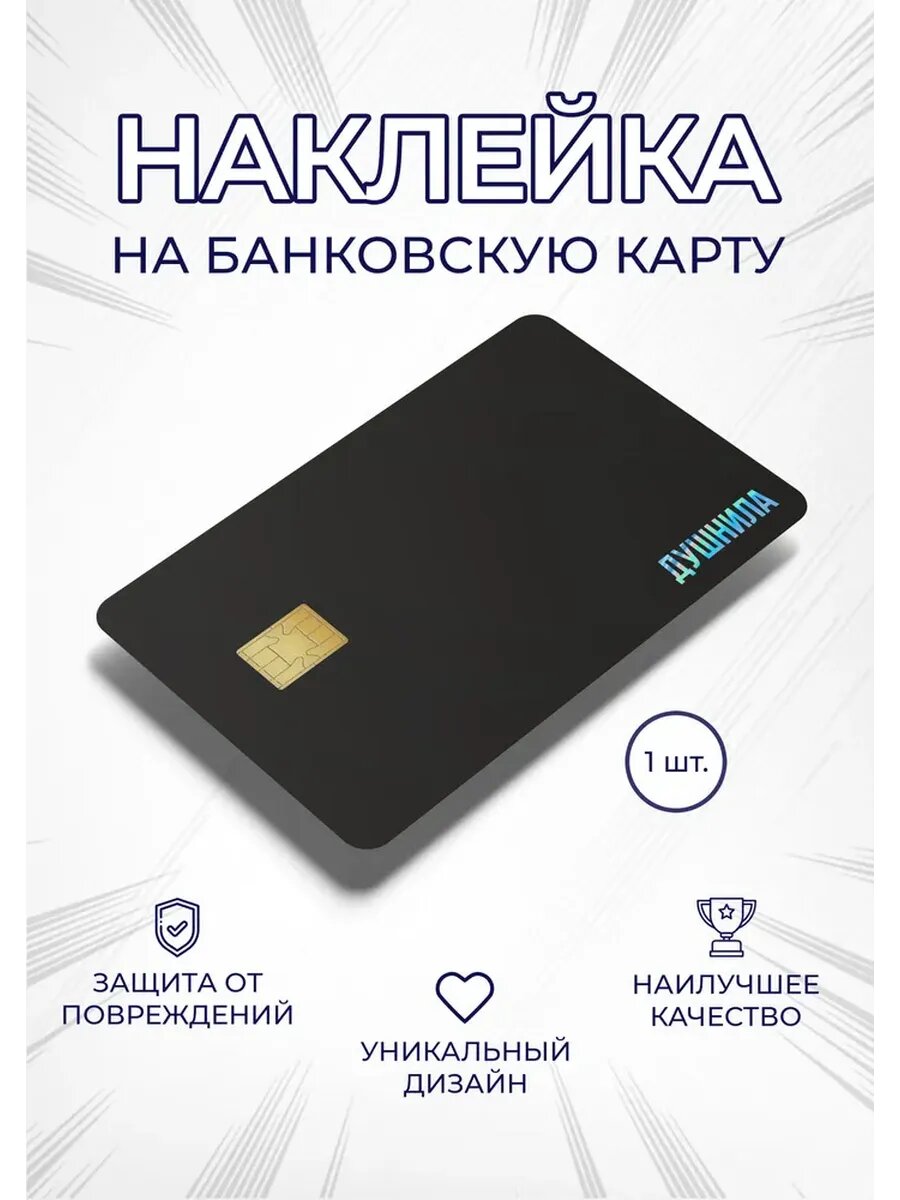 Наклейка на банковскую карту "Душнила"