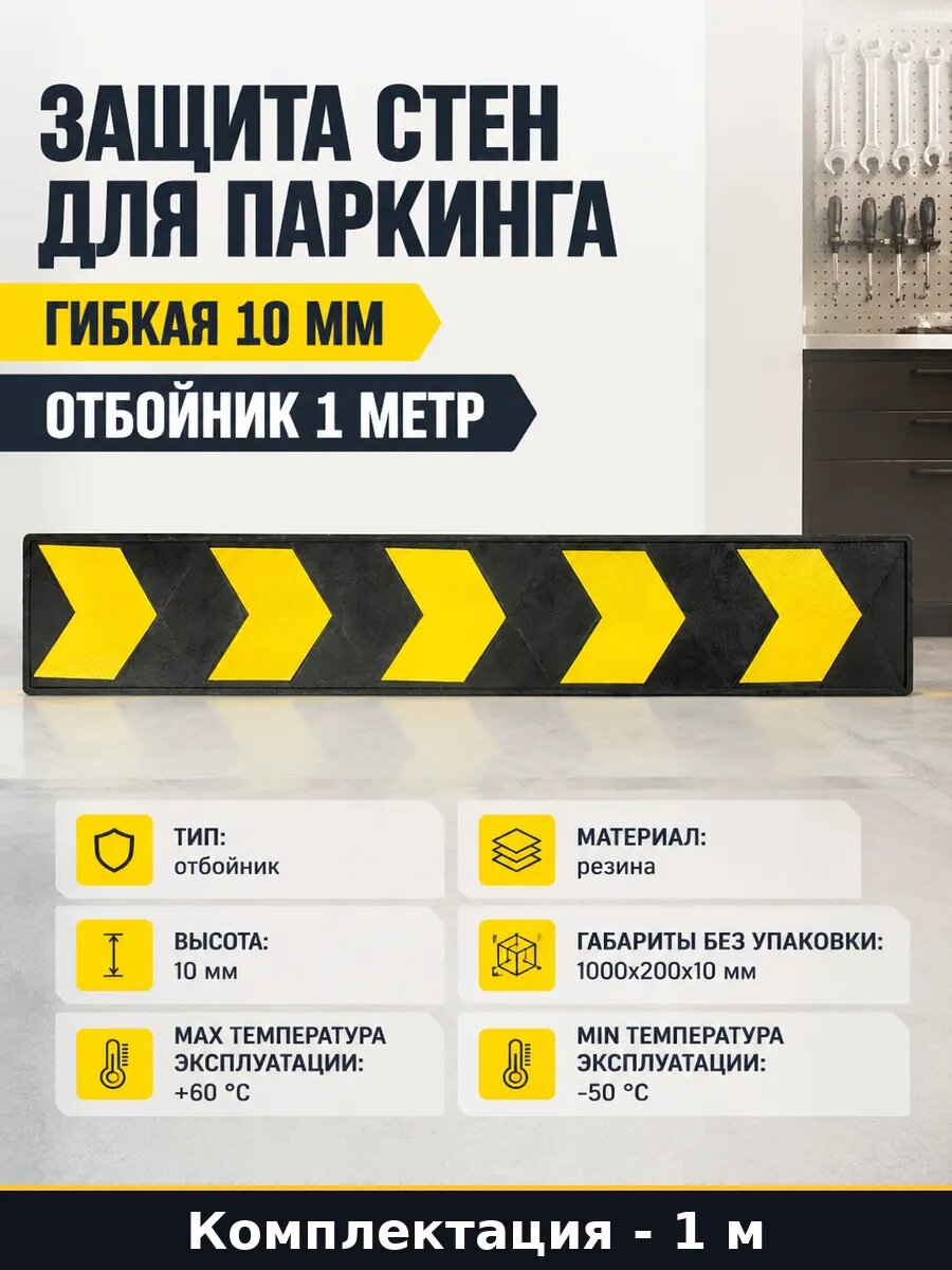 Защита стен для паркинга гибкая 10 мм отбойник 1 метр