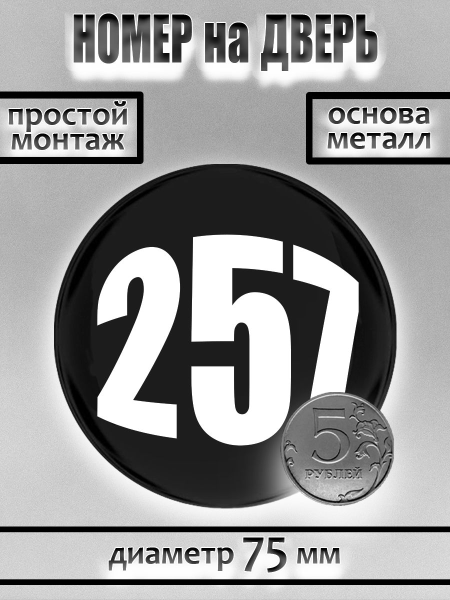 Номер на дверь квартиры/ Цифра на дверь. Номер 257