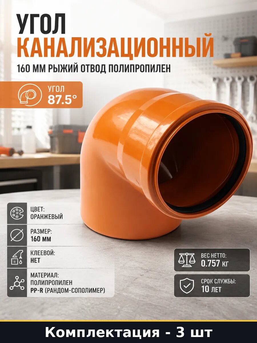Колено ПП 160мм 87.5 градусов оранжевое для канализации 3 шт
