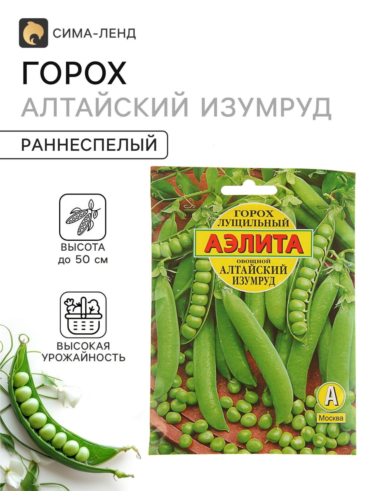 Семена Горох овощной Алтайский изумруд. 10 упаковок