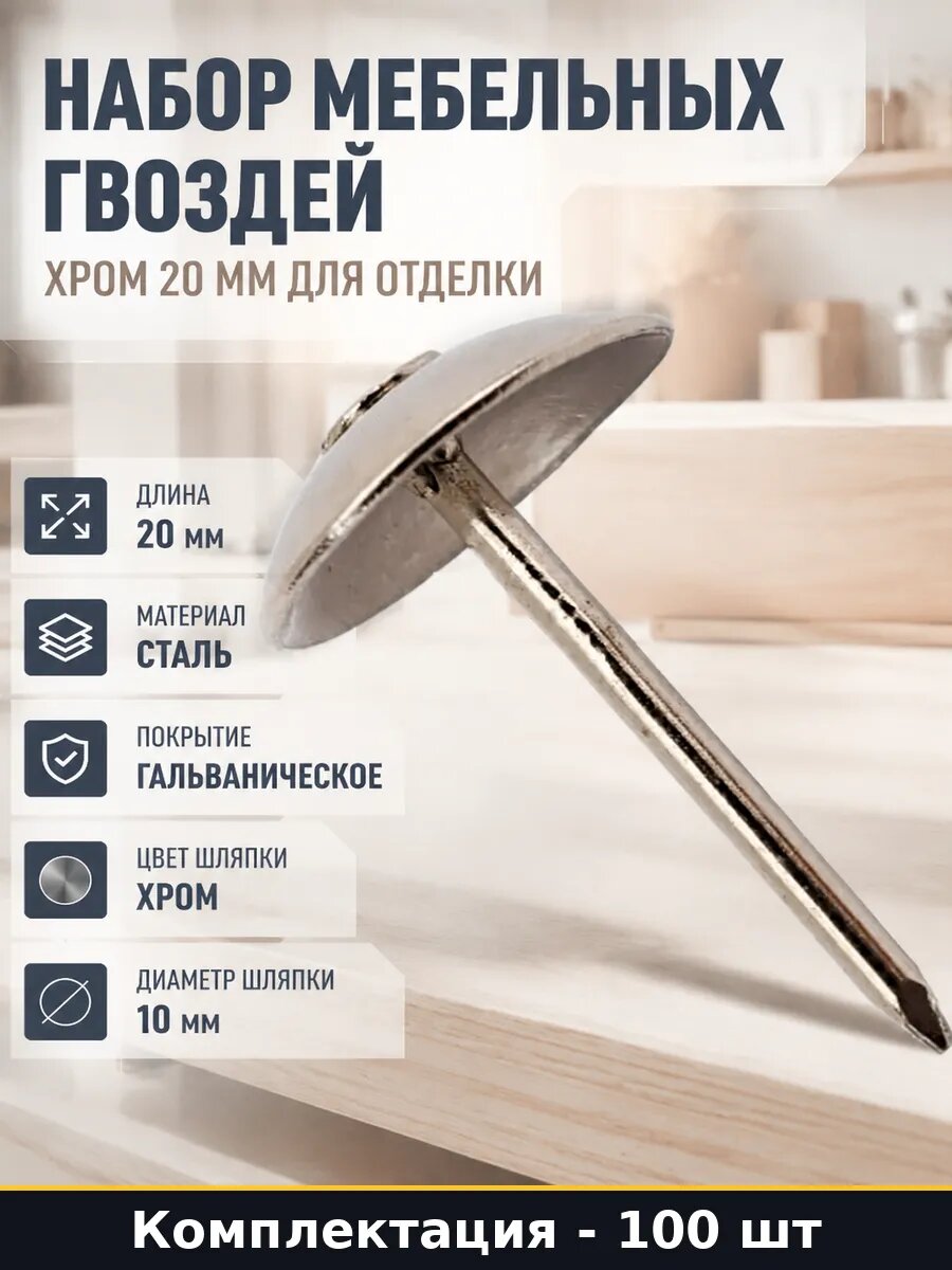 Набор мебельных гвоздей 100 шт хром 20 мм для отделки