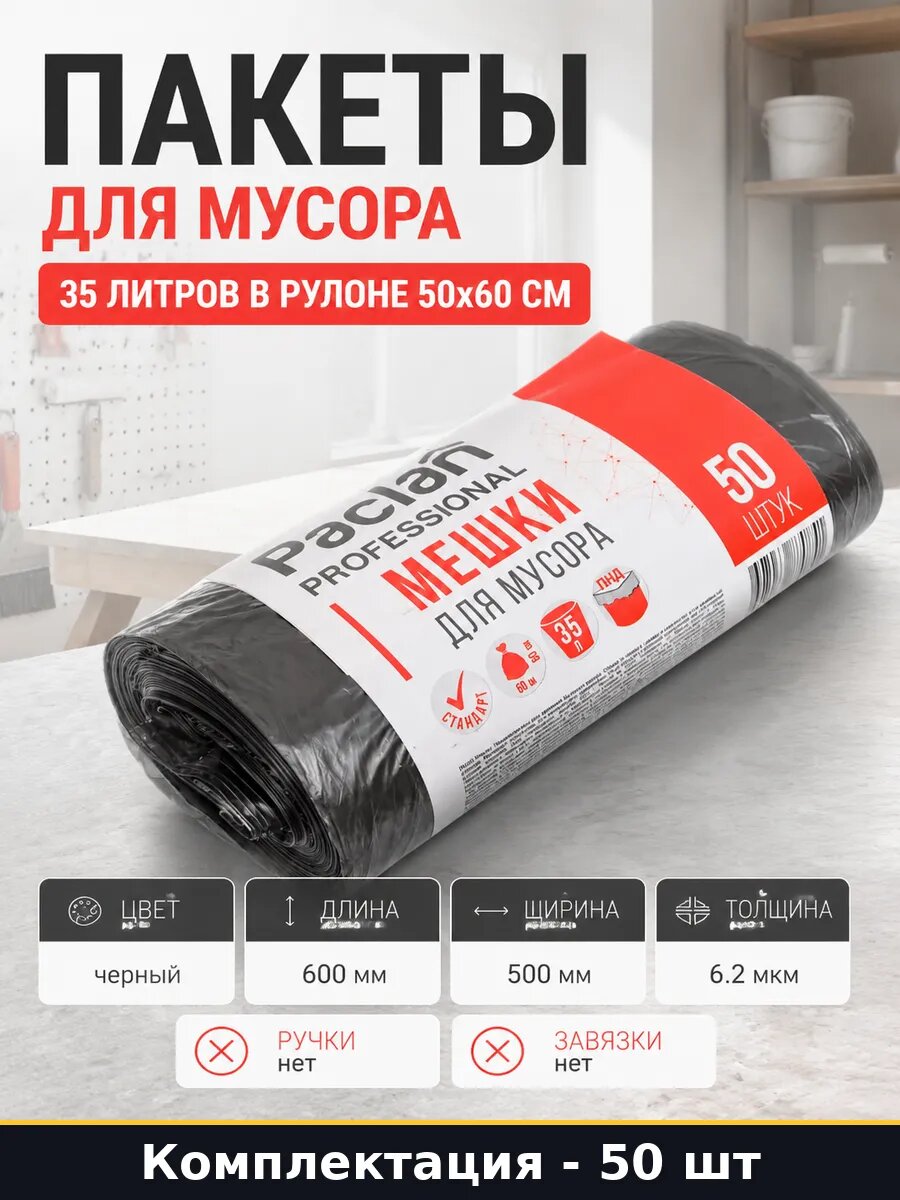 Пакеты для мусора 35 литров 50 штук в рулоне 50х60 см