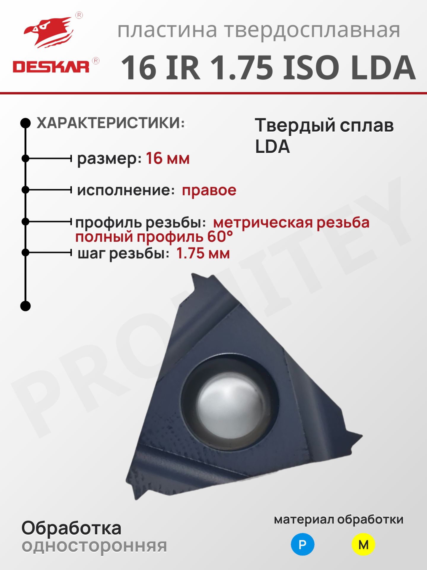 Пластина 16 IR 1.75 ISO LDA для токарных инструментов по металлу, от бренда DESKAR, сплав LDA, сделано по стандартам ISO