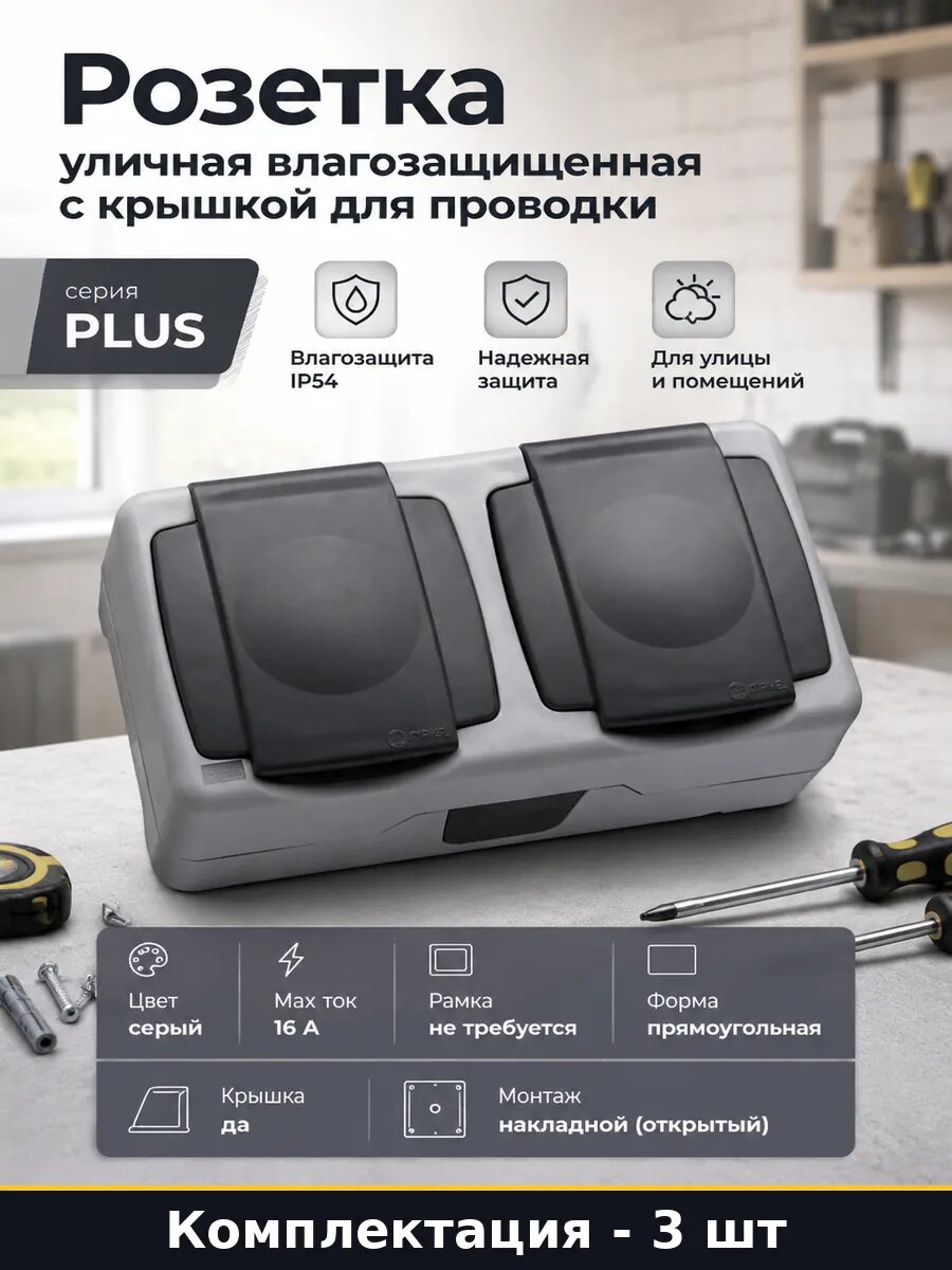 Розетка 2-местная 16А IP55 серый пластик с заземлением 3 шт