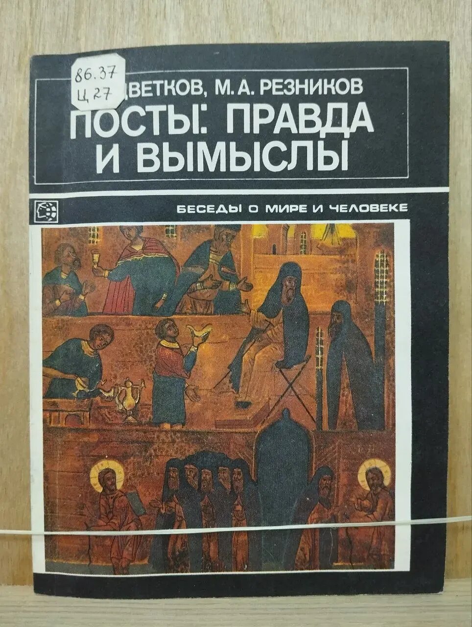 Посты: правда и вымыслы