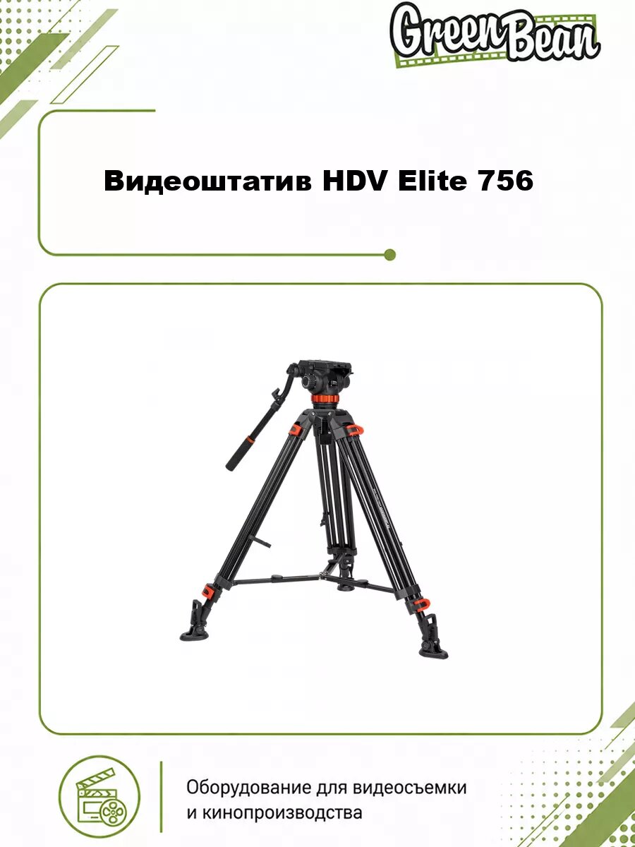 Видеоштатив GreenBean HDV Elite 756