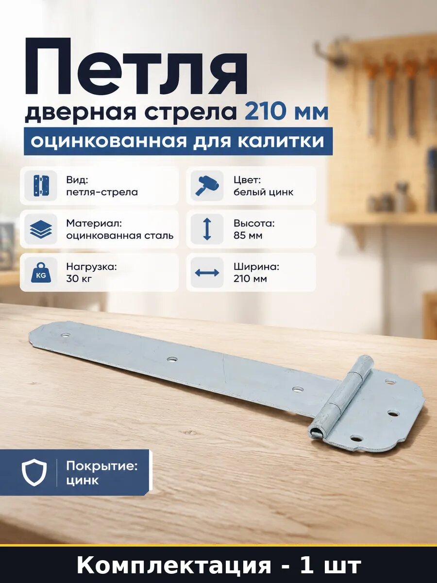 Петля стрела накладная ПС 210 для калитки оцинкованная сталь