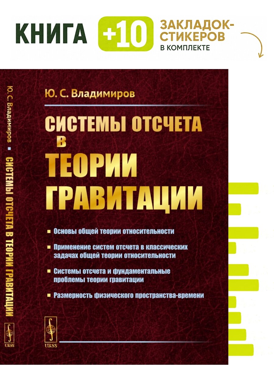 Системы отсчета в теории гравитации. . Комплект: книга + 10 закладок-стикеров