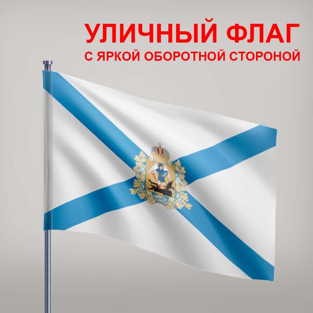 Флаг Архангельской области,135х90 см, износостойкий