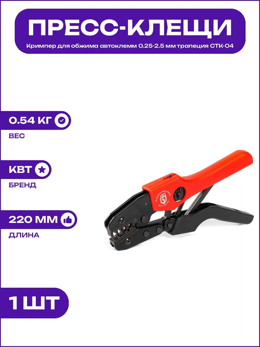 Пресс-клещи CTK-04 56541 для автоклемм сечение 0.25-2.5 мм