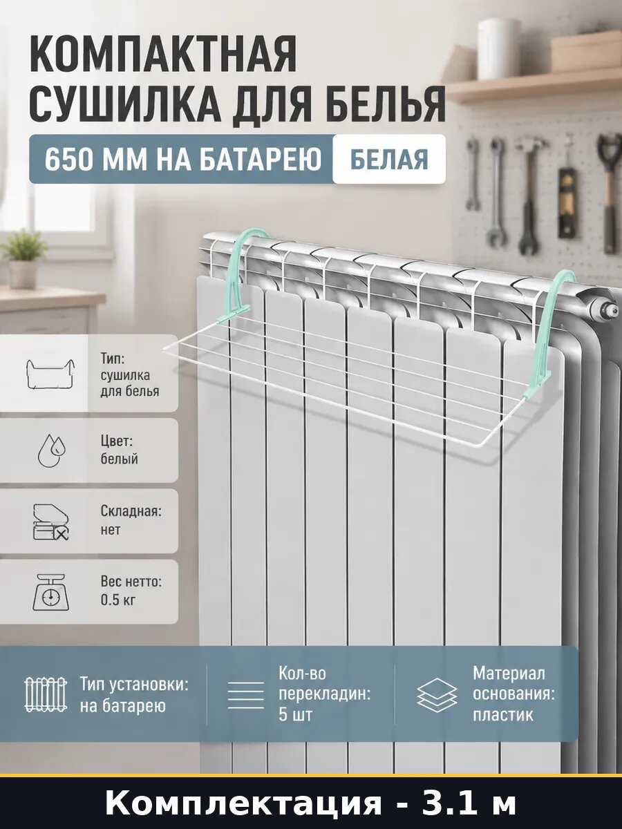 Компактная сушилка для белья 650 мм на батарею белая