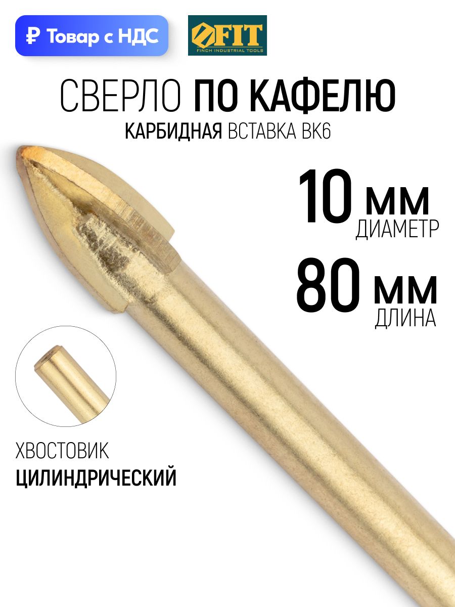FIT Сверло по кафелю и стеклу 10 х 80 мм 4 режущие кромки титановое покрытие твердосплавные вставки