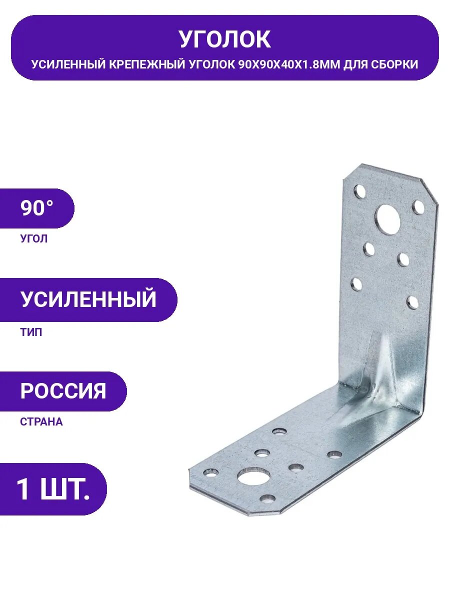 Металлический крепеж: уголок усиленный 90х90х40, толщ. 1.8