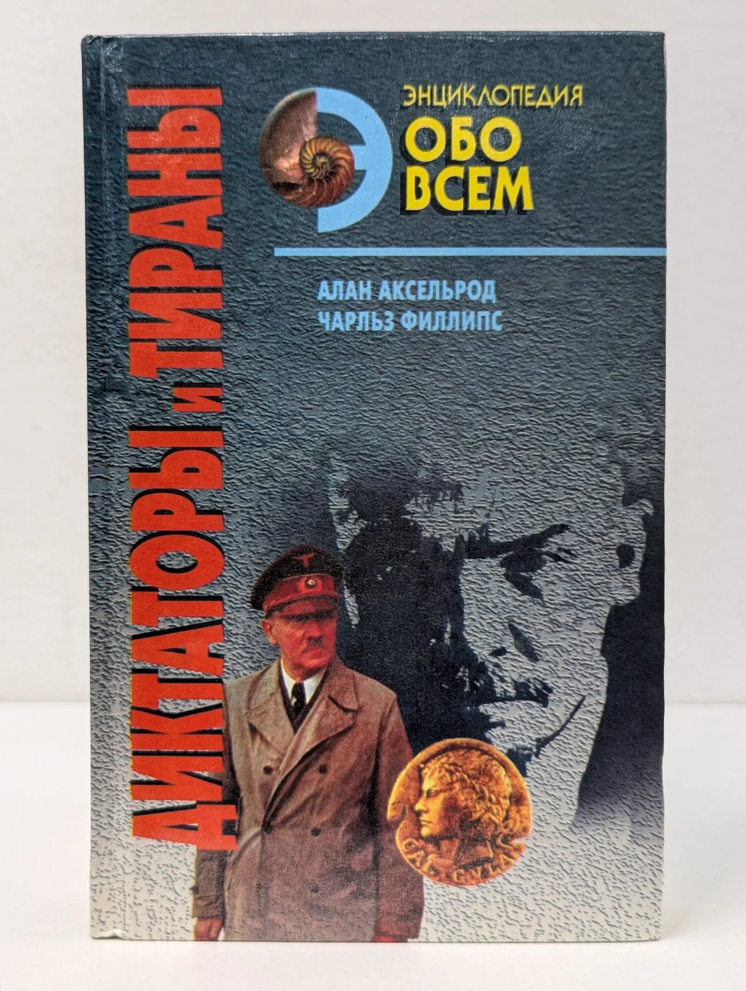 Диктаторы и тираны. В 2 томах. Том 1 Аксельрод Алан, Филлипс Чарльз 1998