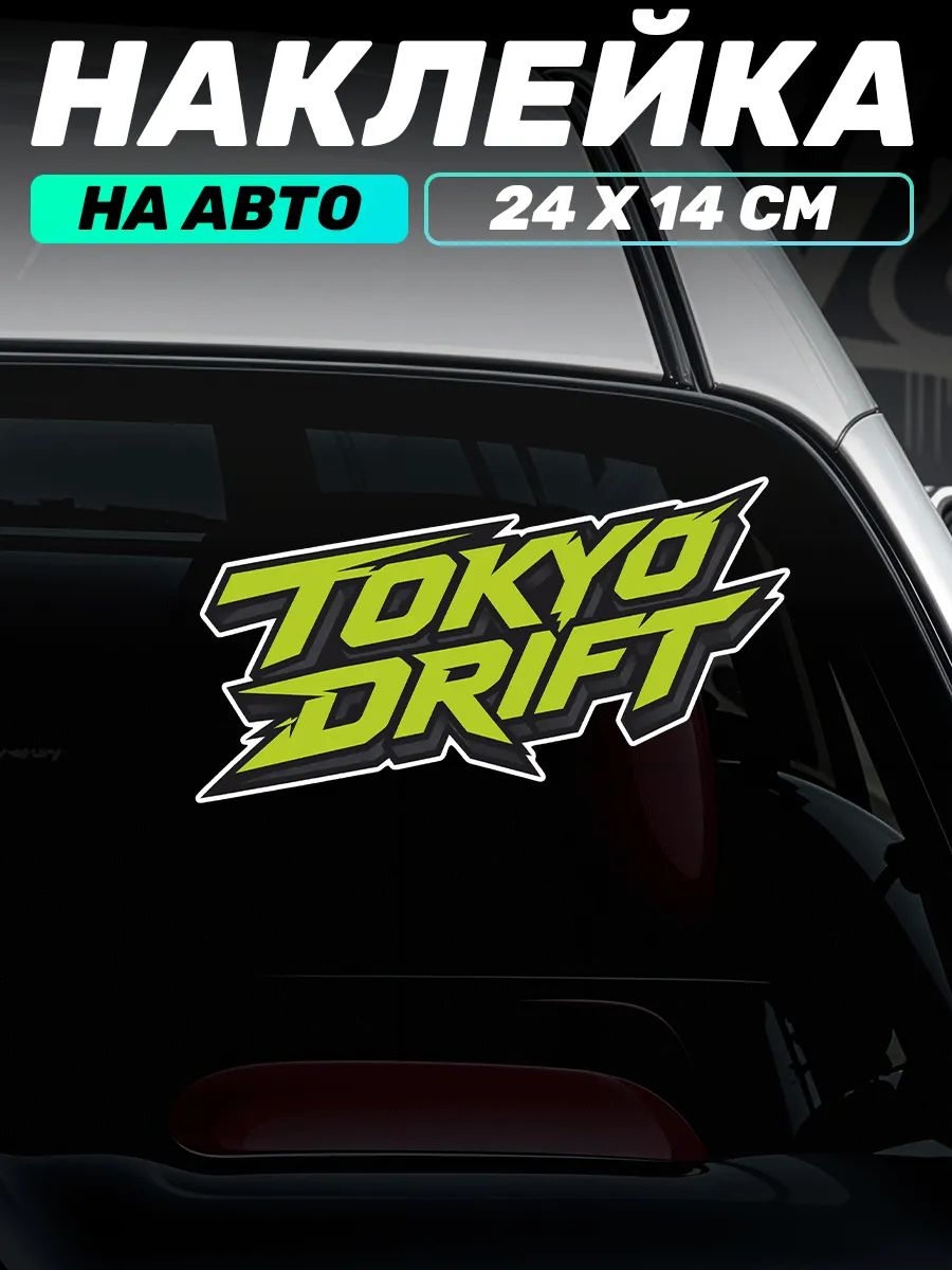 Виниловые наклейки на авто jdm tokyo drift