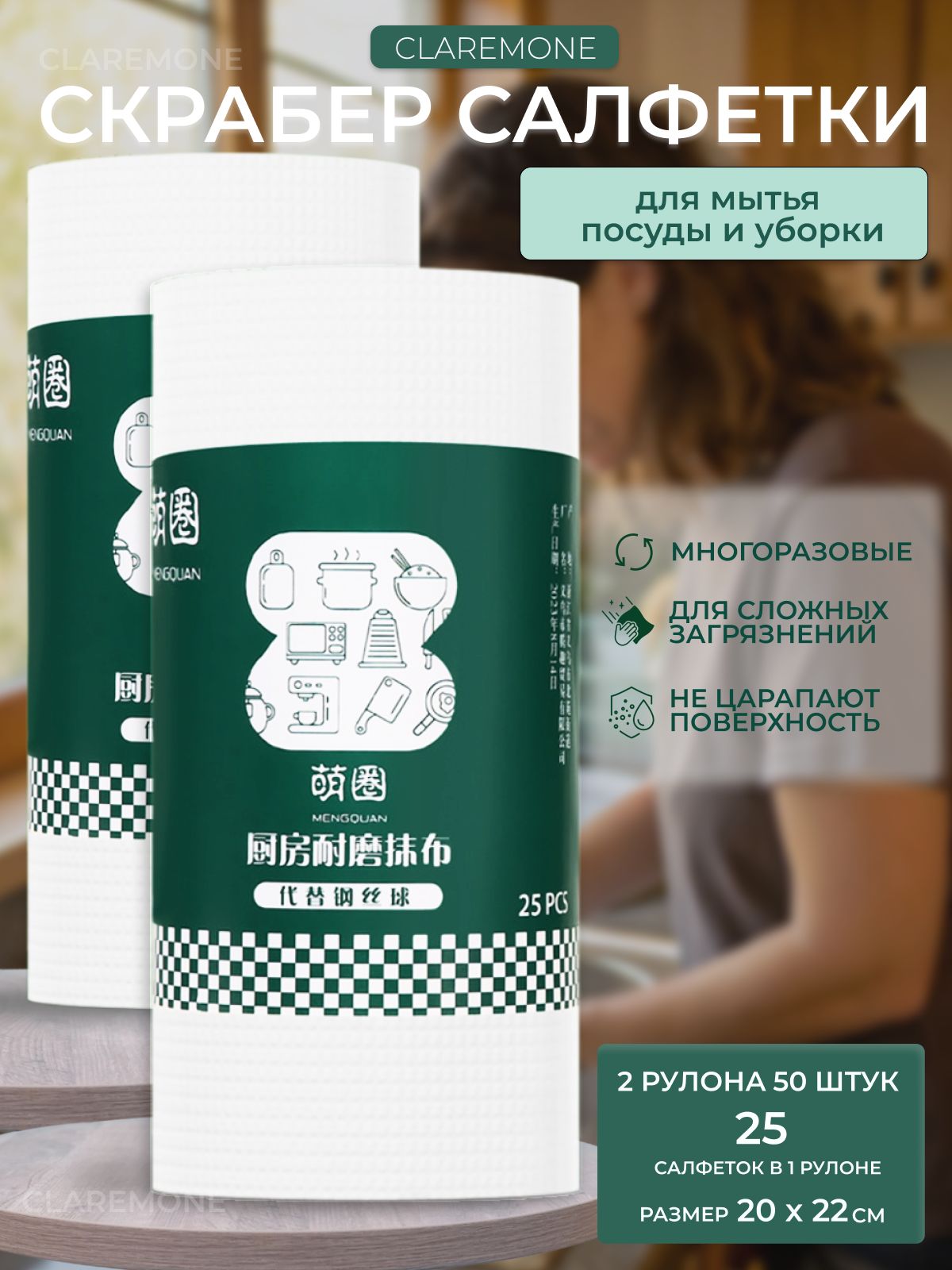 Безворсовые салфетки для уборки Claremone скрабер 20*22 см, 50 шт. в рулоне