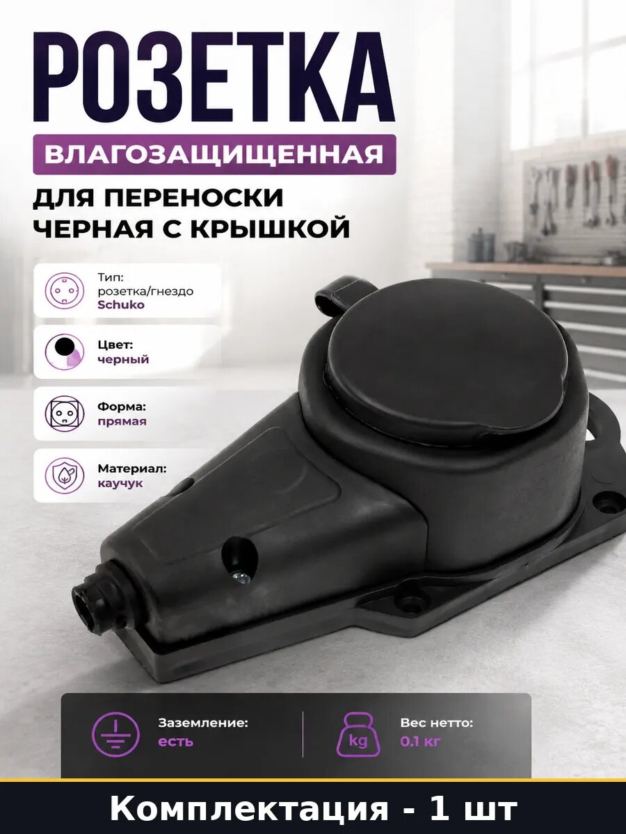 Розетка влагозащищенная для переноски черная с крышкой