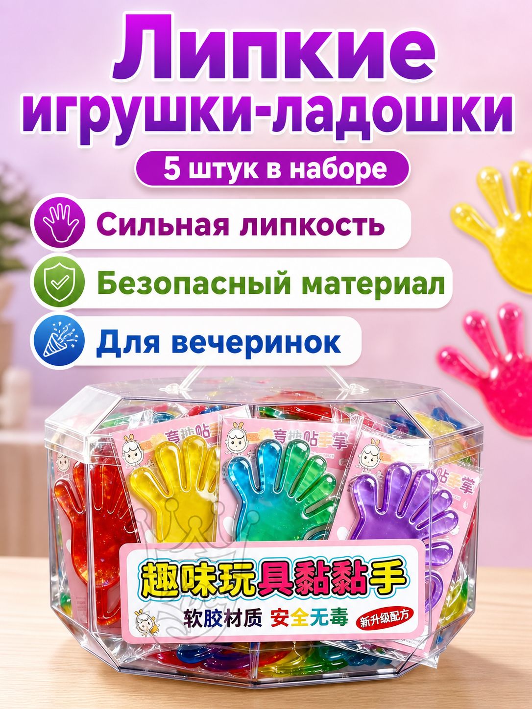 Интерактивная игрушка-липучка в виде ладони, 5 шт. в индивидуальной упаковке: эластичная, прилипает к стенам, для детей от 3 лет
