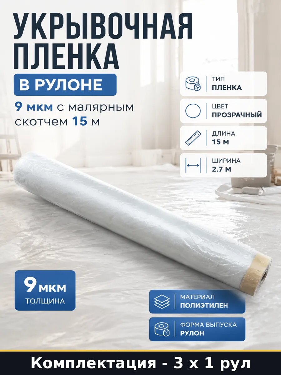 Укрывочная пленка в рулоне 9 мкм с малярным скотчем 15 м