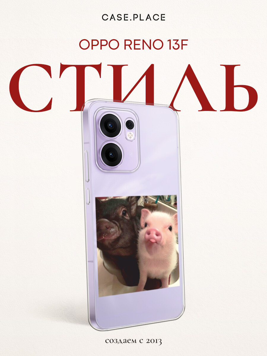 Чехол на Oppo Reno 13F / Оппо Рено 13F с принтом Два поросенка, прозрачный