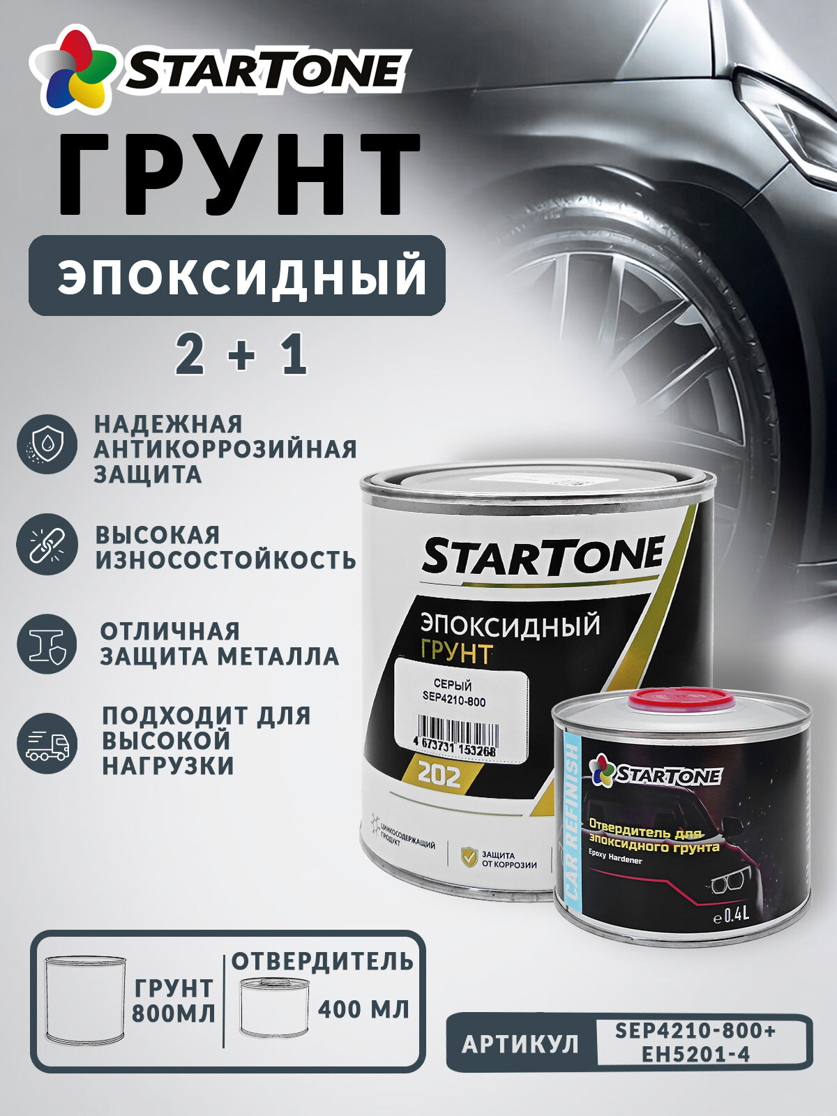 Грунт эпоксидный 2+1 с отвердителем STARTONE (0,8л+0,4л)