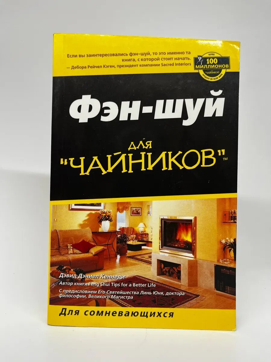 Дэвид Дэниел Кеннеди. Фэн-шуй для "чайников"