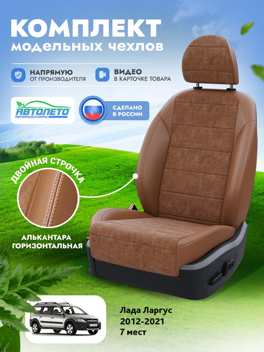 Чехлы Лада Ларгус (Lada Ларгус) 2012-2021 1 7 мест Алькантара Коричневый LA16462C274 АвтоЛето