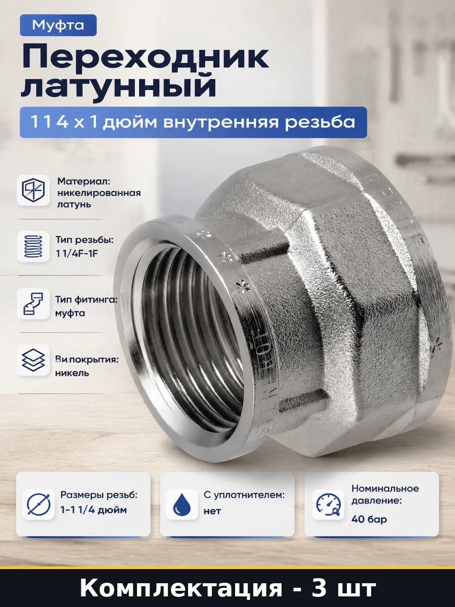 Муфта сантехническая 32х25 мм латунь никель комплект 3 шт