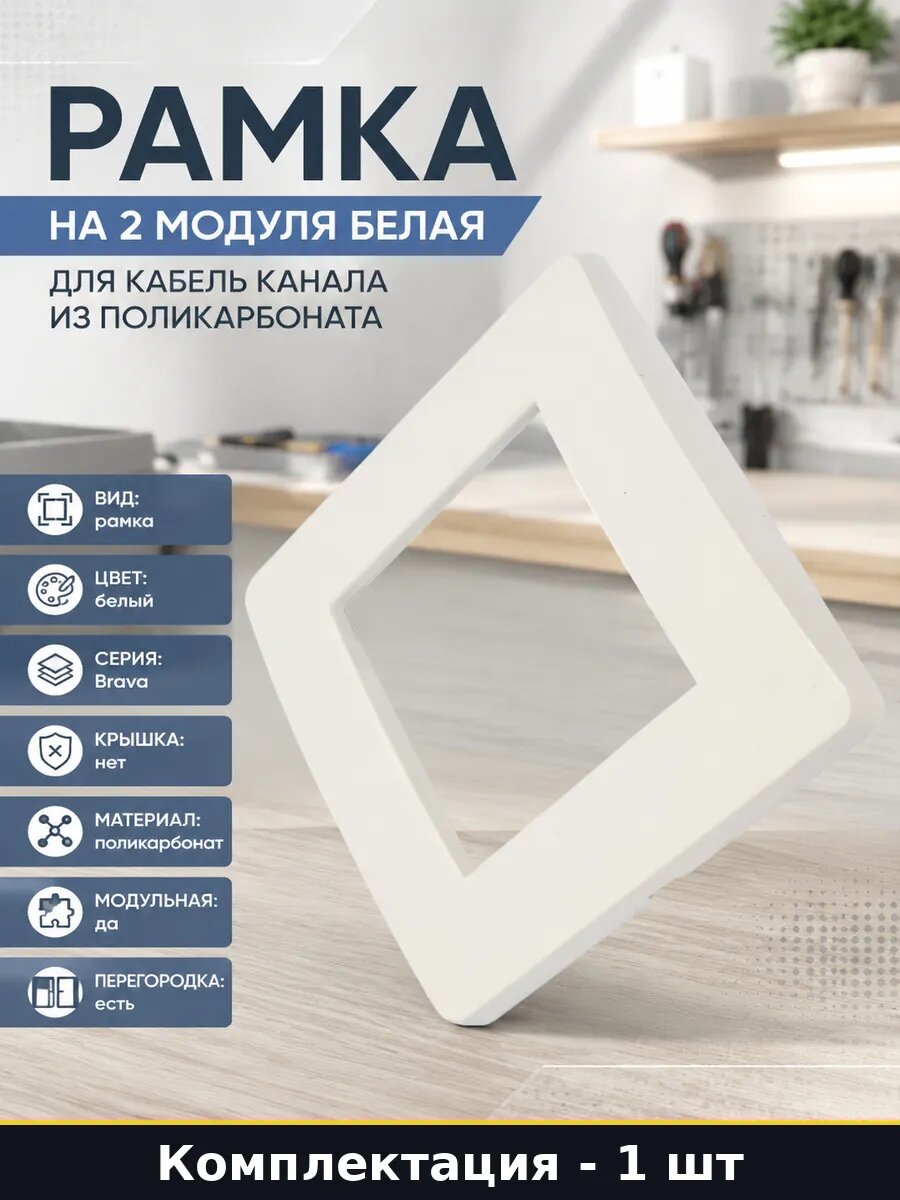 Рамка Brava белая 2 модуля поликарбонат для короба 86х86 мм