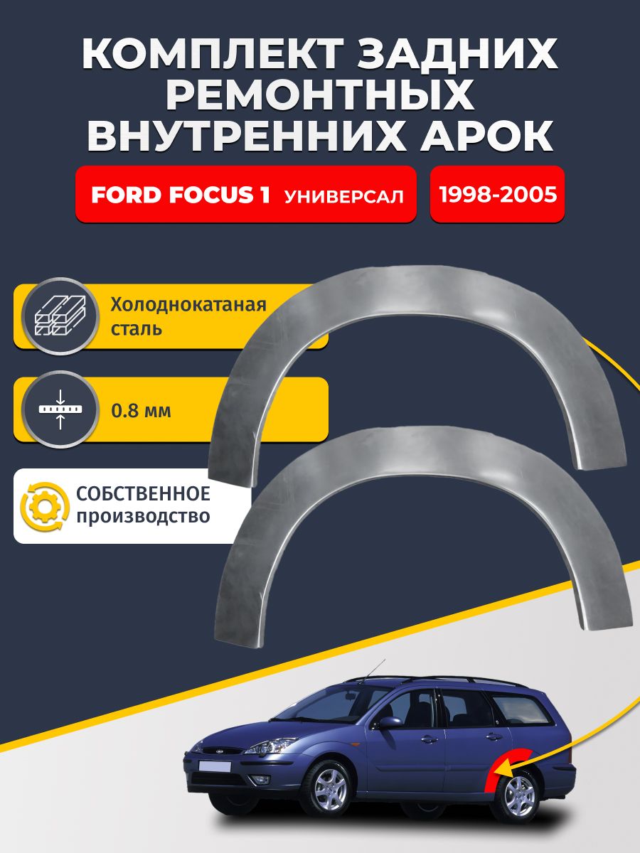 Комплект задних ремонтных внутренних арок для автомобиля Ford Focus 1 1998-2005 универсал (Форд Фокус 1). Холоднокатаная сталь 0,8 мм.
