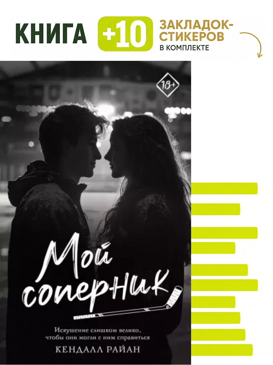 Мой соперник. Комплект: книга + 10 закладок-стикеров