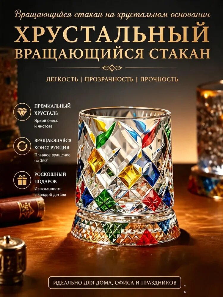 Стакан хрустальный вращающийся граненый, разноцветный, для виски, воды, 270 мл, с подшипником