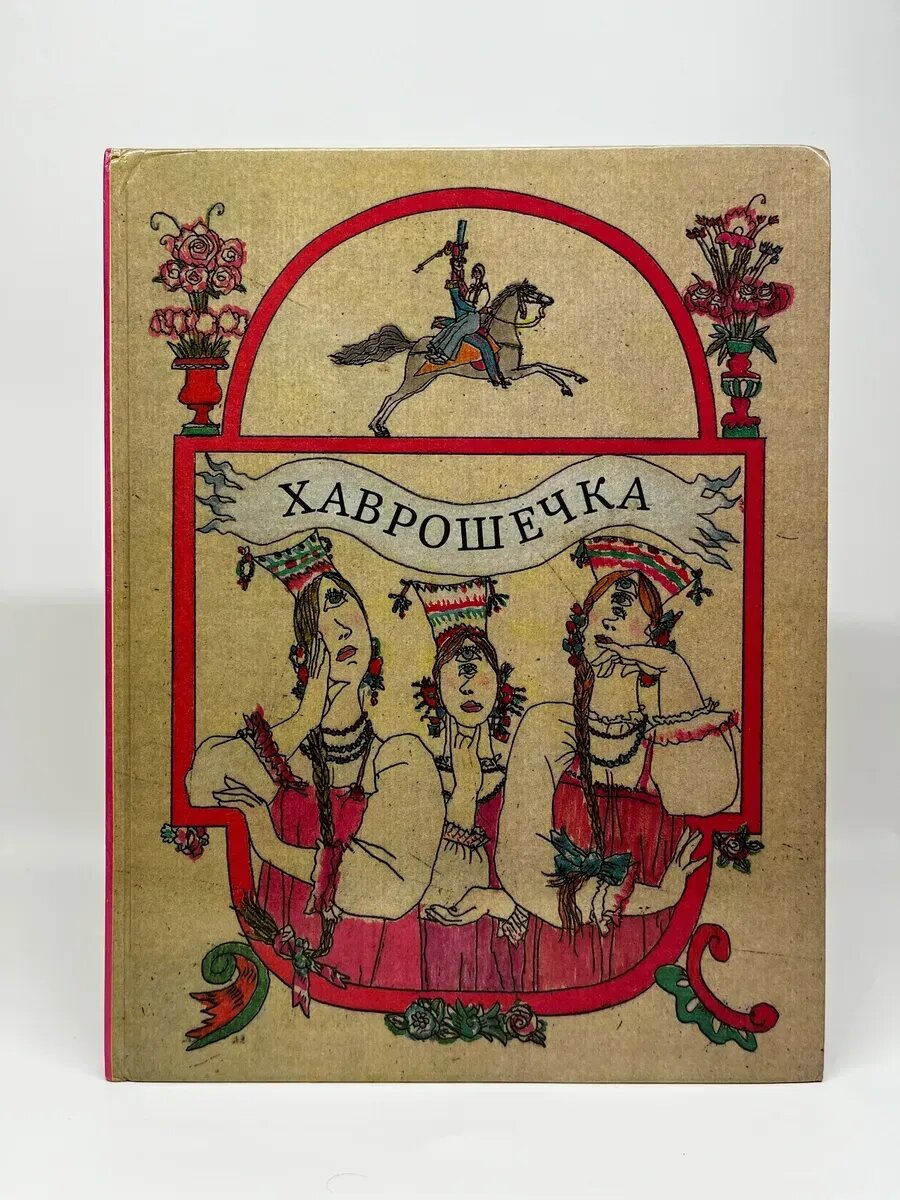 Русские народные сказки. Хаврошечка