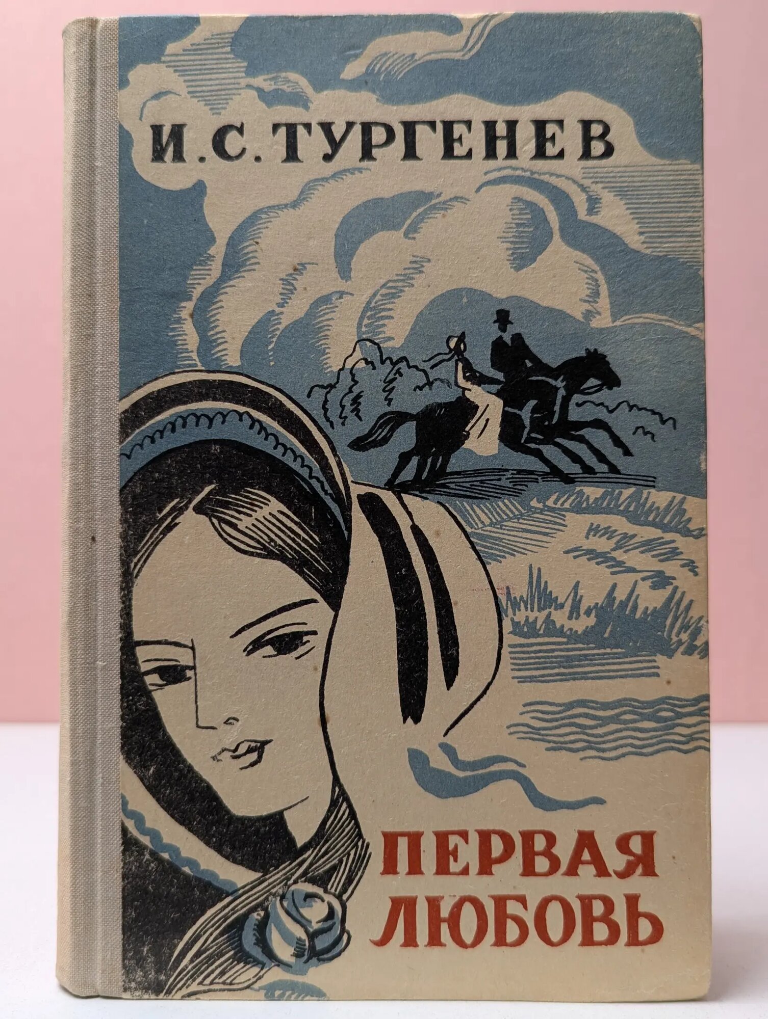 Школьная библиотека. Первая любовь Тургенев Иван Сергеевич 1976