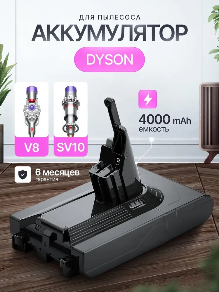 Аккумулятор (увеличенная емкость) для пылесоса Dyson V8 / V8 Absolute, 4000mAh