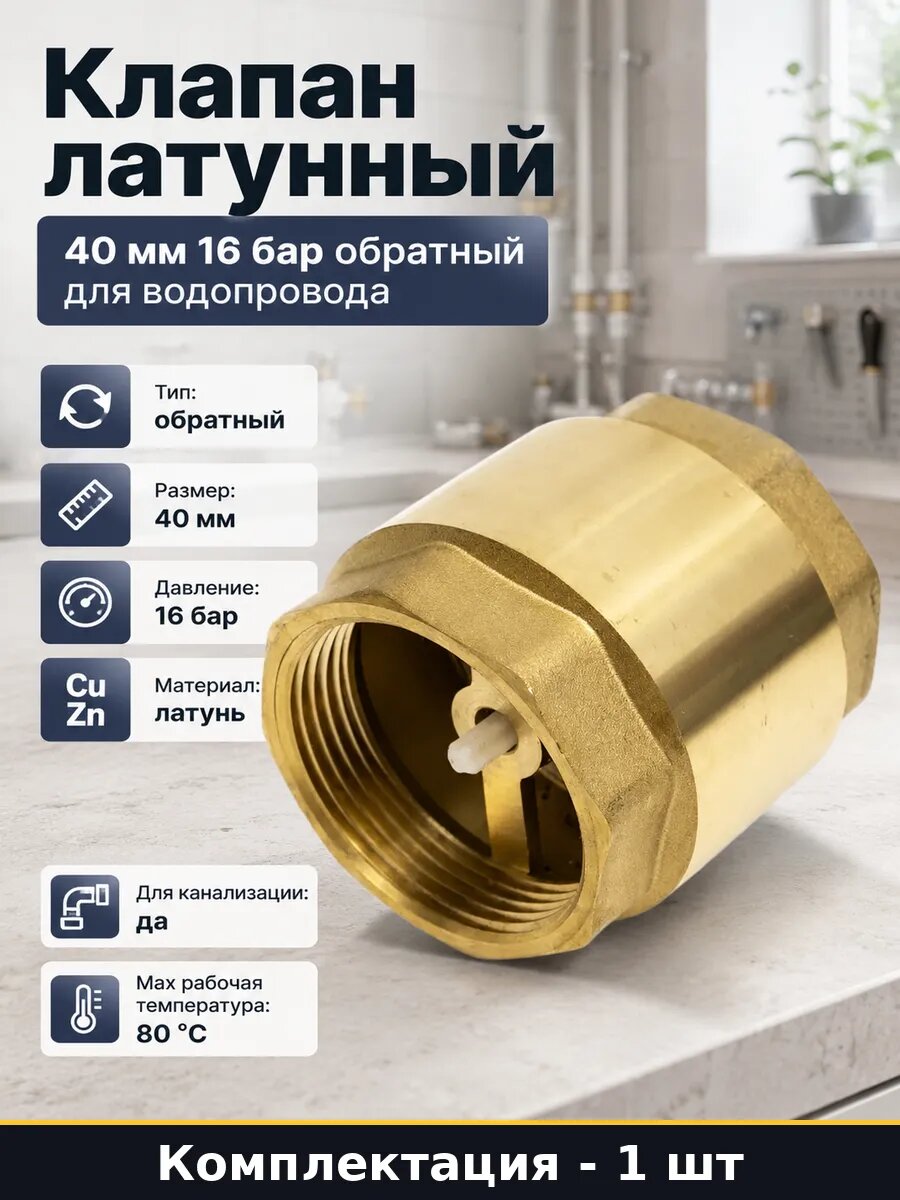 Клапан латунный 40 мм 16 бар обратный для водопровода